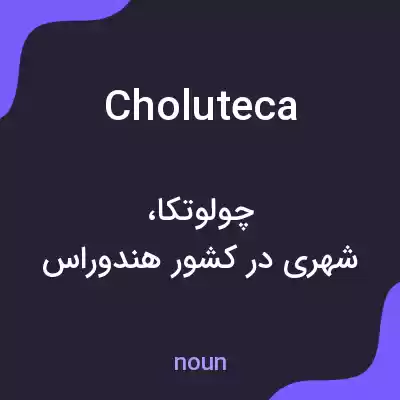 معنی choluteca به فارسی