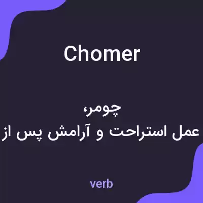 معنی chomer به فارسی معنی chomer به فارسی