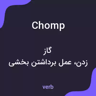 معنی chomp به فارسی معنی chomp به فارسی