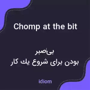 معنی chomp at the bit به فارسی معنی chomp at the bit به فارسی