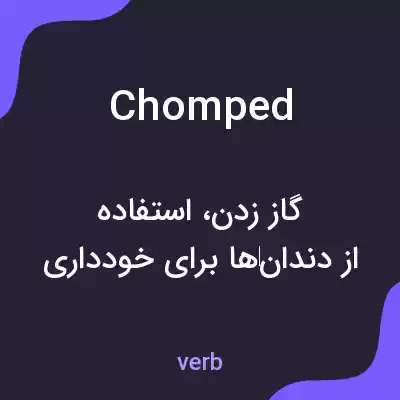 معنی chomped به فارسی معنی chomped به فارسی