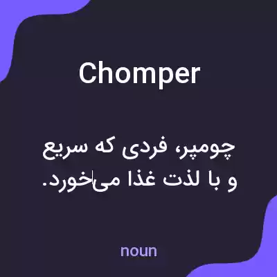 معنی chomper به فارسی معنی chomper به فارسی