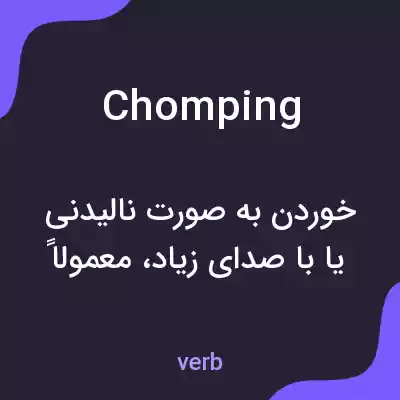 معنی chomping به فارسی معنی chomping به فارسی