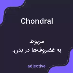 معنی chondral به فارسی معنی chondral به فارسی