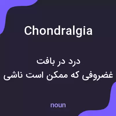 معنی chondralgia به فارسی معنی chondralgia به فارسی