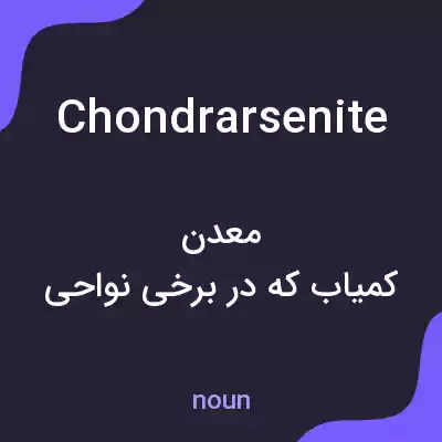 معنی chondrarsenite به فارسی معنی chondrarsenite به فارسی