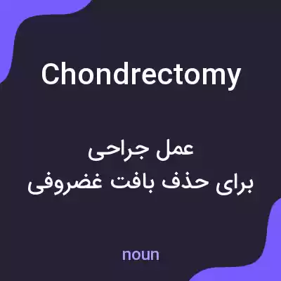 معنی chondrectomy به فارسی