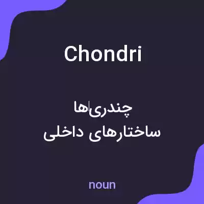 معنی chondri به فارسی معنی chondri به فارسی
