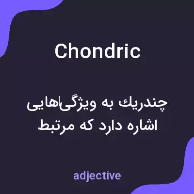 معنی chondric به فارسی معنی chondric به فارسی
