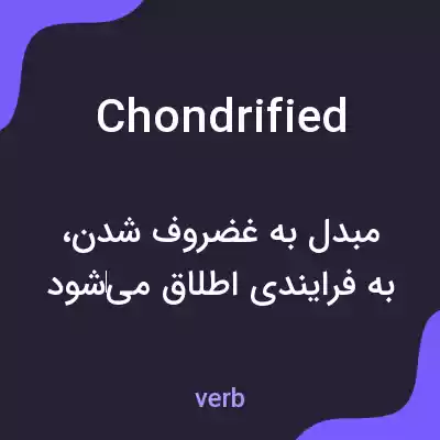 معنی chondrified به فارسی معنی chondrified به فارسی