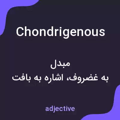 معنی chondrigenous به فارسی معنی chondrigenous به فارسی