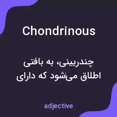 معنی chondrinous به فارسی معنی chondrinous به فارسی