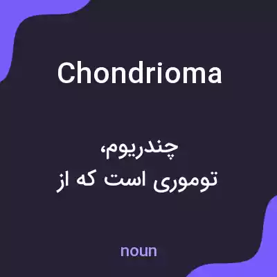 معنی chondrioma به فارسی معنی chondrioma به فارسی