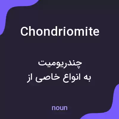 معنی chondriomite به فارسی معنی chondriomite به فارسی