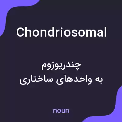 معنی chondriosomal به فارسی معنی chondriosomal به فارسی