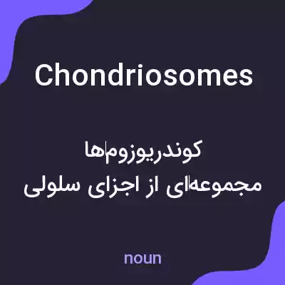 معنی chondriosomes به فارسی معنی chondriosomes به فارسی