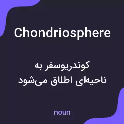معنی chondriosphere به فارسی معنی chondriosphere به فارسی