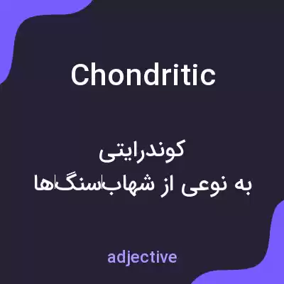 معنی chondritic به فارسی معنی chondritic به فارسی