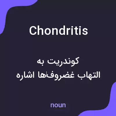معنی chondritis به فارسی معنی chondritis به فارسی