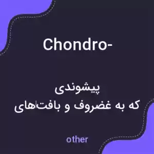 معنی chondro- به فارسی معنی chondro- به فارسی