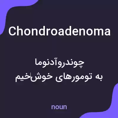 معنی chondroadenoma به فارسی معنی chondroadenoma به فارسی