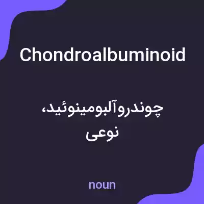 معنی chondroalbuminoid به فارسی معنی chondroalbuminoid به فارسی