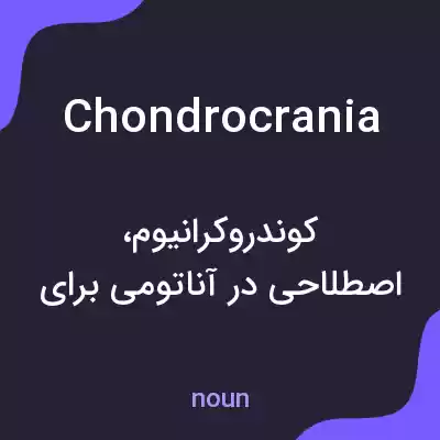 معنی chondrocrania به فارسی معنی chondrocrania به فارسی