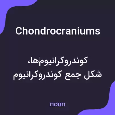 معنی chondrocraniums به فارسی معنی chondrocraniums به فارسی