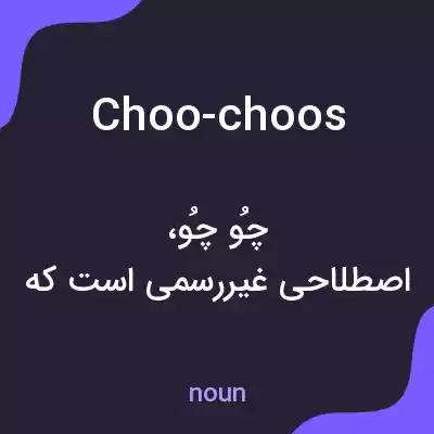 معنی choo-choos به فارسی معنی choo-choos به فارسی