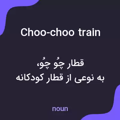 معنی choo-choo train به فارسی معنی choo-choo train به فارسی
