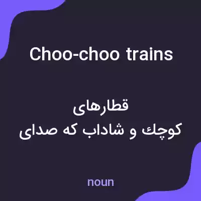 معنی choo-choo trains به فارسی معنی choo-choo trains به فارسی