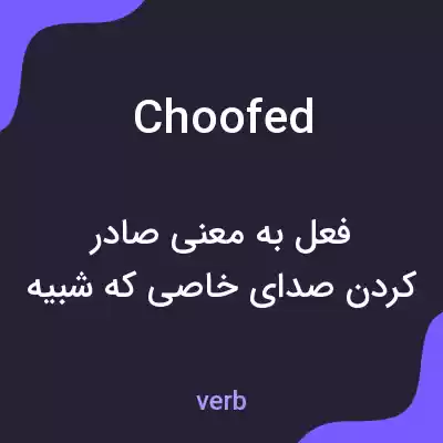 معنی choofed به فارسی معنی choofed به فارسی