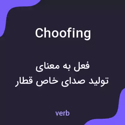 معنی choofing به فارسی معنی choofing به فارسی