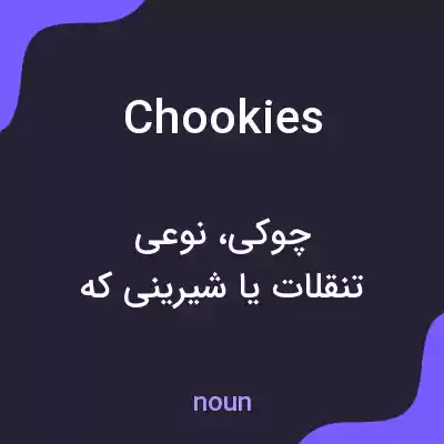 معنی chookies به فارسی معنی chookies به فارسی
