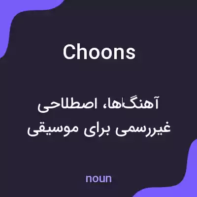 معنی choons به فارسی معنی choons به فارسی