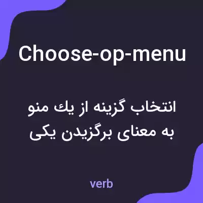 معنی choose-op-menu به فارسی