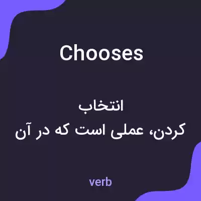 معنی chooses به فارسی معنی chooses به فارسی