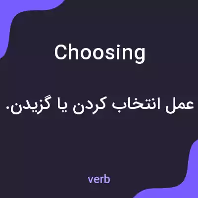 معنی choosing به فارسی معنی choosing به فارسی