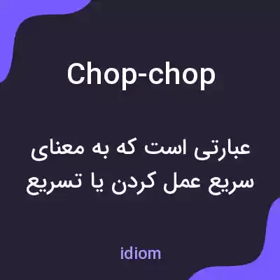 معنی chop-chop به فارسی معنی chop-chop به فارسی