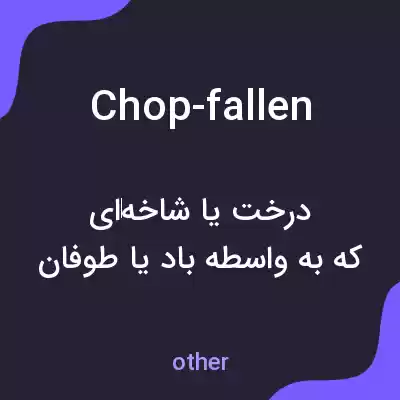 معنی chop-fallen به فارسی معنی chop-fallen به فارسی