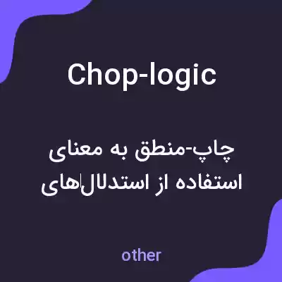 معنی chop-logic به فارسی