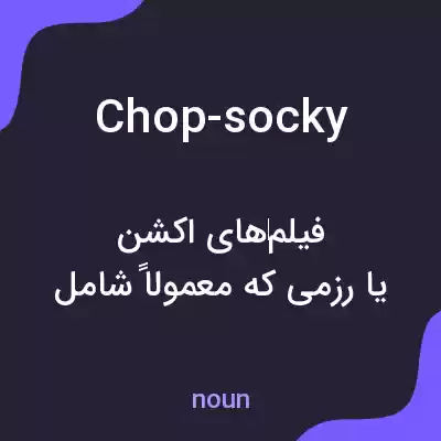 معنی chop-socky به فارسی معنی chop-socky به فارسی
