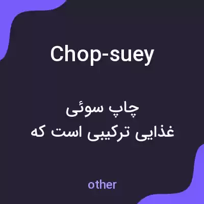 معنی chop-suey به فارسی معنی chop-suey به فارسی