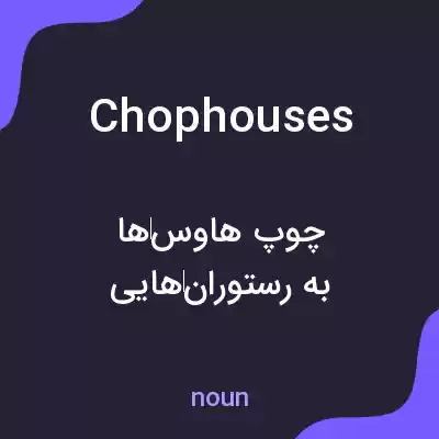 معنی chophouses به فارسی معنی chophouses به فارسی
