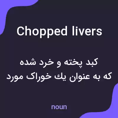 معنی chopped livers به فارسی معنی chopped livers به فارسی