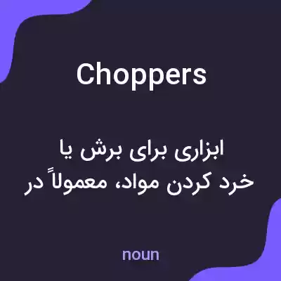معنی choppers به فارسی معنی choppers به فارسی