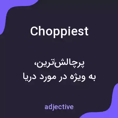 معنی choppiest به فارسی معنی choppiest به فارسی