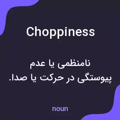 معنی choppiness به فارسی معنی choppiness به فارسی