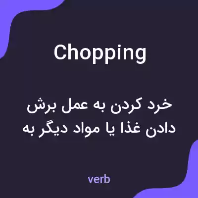 معنی chopping به فارسی