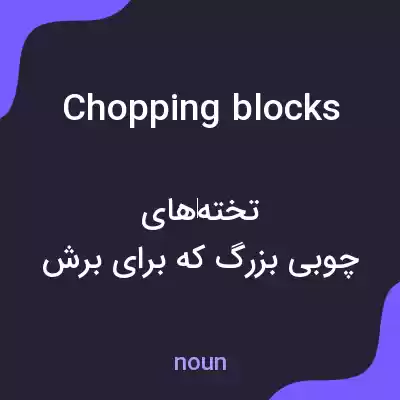 معنی chopping blocks به فارسی معنی chopping blocks به فارسی